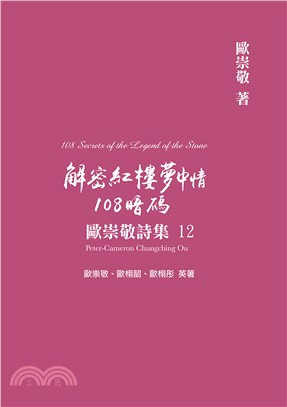 解密紅樓夢中情108暗碼