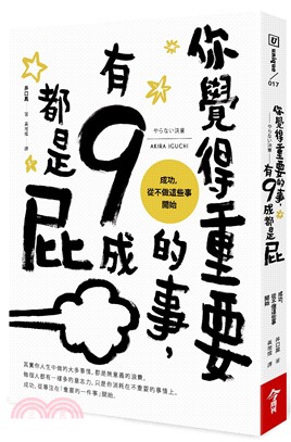 你覺得重要的事, 有9成都是屁 :成功, 從不做這些事開...