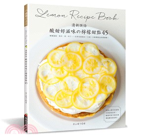 酸甜好滋味の檸檬甜點45 :清新烘焙 = Lemon r...