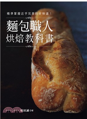 麵包職人烘焙教科書 :精準掌握近乎完美的好味道! /