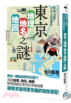 東京「地理．地名．地圖」之謎：解讀「首都」不為人知的歷史