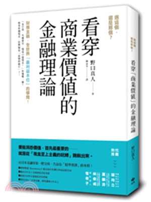 看穿商業價值的金融理論 :選這個, 還是那個? = The real essence of financial theories : either or /