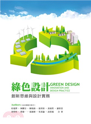 綠色設計：創新思維與設計實務