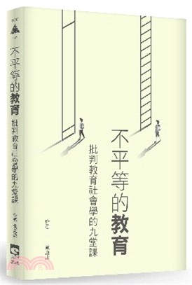 不平等的教育：批判教育社會學的九堂課