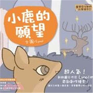 臺灣原生動物故事繪本：小鹿的願望