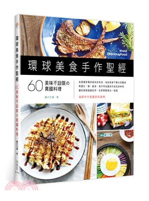 環球美食手作聖經：60美味不設限の異國料理 | 拾書所