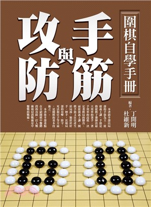 圍棋自學手冊 :手筋與攻防 /