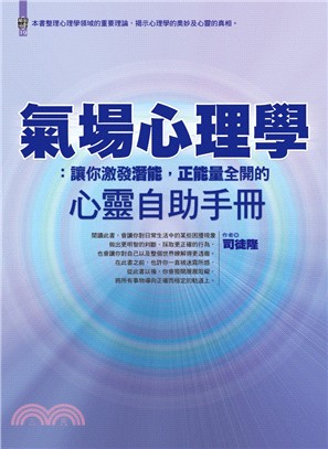 氣場心理學 :讓你激發潛能, 正能量全開的心靈自助手冊 ...