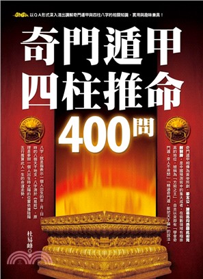 奇門遁甲四柱推命400問