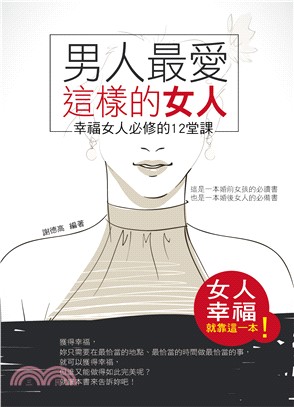 男人最愛這樣的女人：幸福女人必修的12堂課 | 拾書所