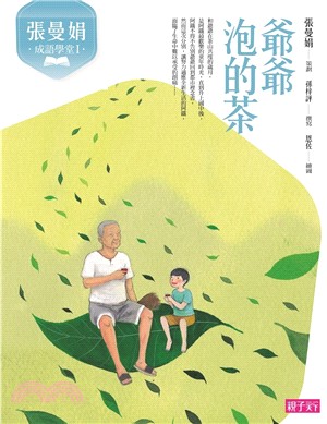張曼娟成語學堂Ⅰ：爺爺泡的茶 | 拾書所