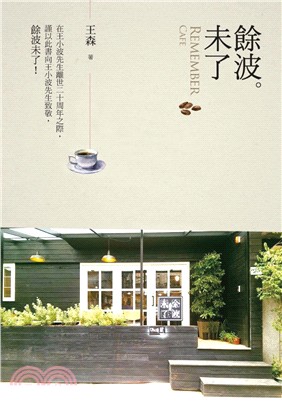 餘波未了 = Remember cafe /