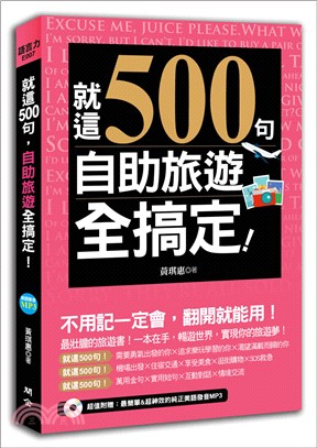 就這500句 自助旅行全搞定! :最壯膽的旅遊書!一本在手, 暢遊世界, 實現你的旅遊夢~ /