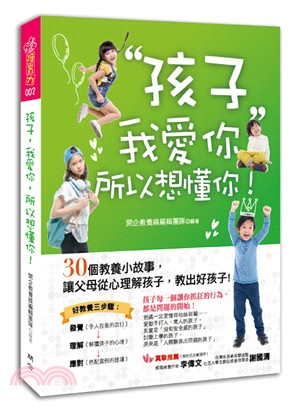 孩子，我愛你，所以想懂你！30個教養小故事，讓父母從心理解孩子，教出好孩子！