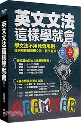 英文文法這樣學就會 :學文法不用死背規則,從例句看解析學...