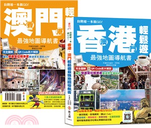 自助遊一本就Go!香港澳門輕鬆遊最強地圖導航書 /