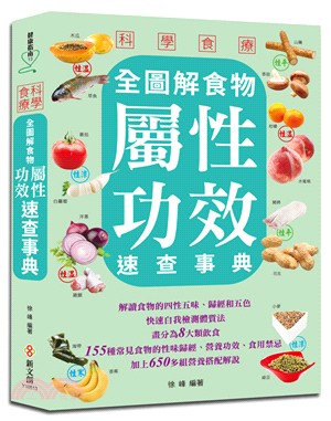 科學食療 :全圖解食物屬性功效速查事典 /