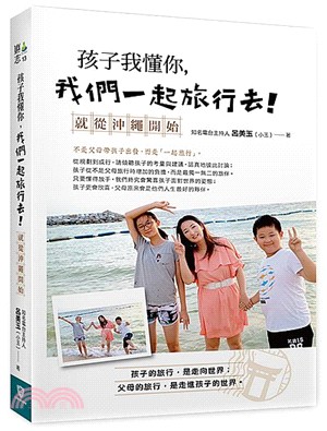 孩子我懂你，我們一起旅行去！就從沖繩開始 | 拾書所