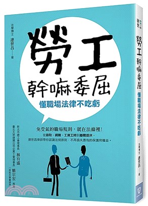 勞工幹嘛委屈：懂職場法律不吃虧 | 拾書所