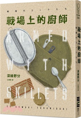 戰場上的廚師 =Armed with skillets ...