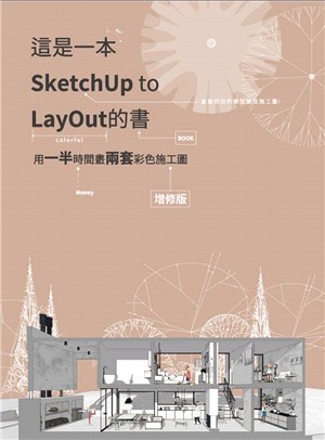 這是一本Sketchup to layout的書 :用一半時間畫兩套彩色施工圖 /