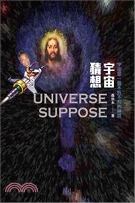 宇宙猜想 =universe suppose /