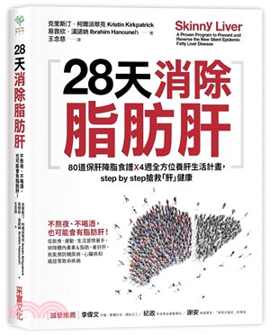 28天消除脂肪肝 :4週養肝計畫x80道保肝降脂食譜,step by step讓「肝」速瘦,搶救健康 /