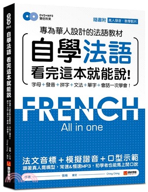 自學法語看完這本就能說! :專為華人設計的法語教材 : 字母+發音+拼字+文法+單字+會話一次學會! = French all in one /