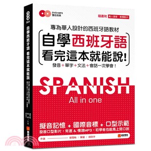 自學西班牙語看完這本就能說! :專為華人設計的西班牙語教...