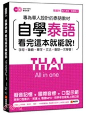 自學泰語 看完這本就能說! :專為華人設計的泰語教材 字...