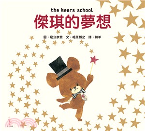 傑琪的夢想 =The bears' school /