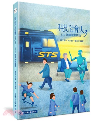 科技／社會／人03：STS跨領域新驛路 | 拾書所