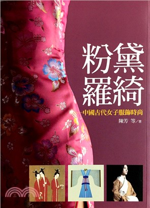 粉黛羅綺 :中國古代女子服飾時尚 /
