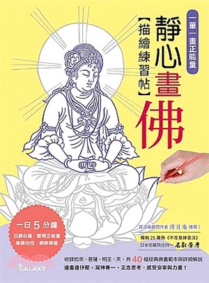 一筆一畫正能量：靜心畫佛描繪練習帖 | 拾書所