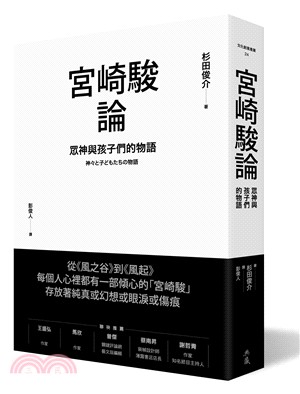 宮崎駿論：眾神與孩子們的物語 | 拾書所