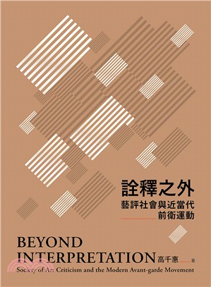 詮釋之外 :  藝評社會與近當代前衛運動 = Beyond interpretation : society of art criticism and the modern avant-garde movement /