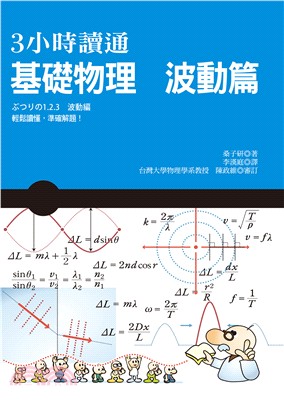 3小時讀通基礎物理：波動篇