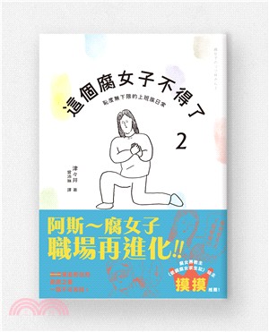 這個腐女子不得了02：恥度無下限的上班族日常 | 拾書所