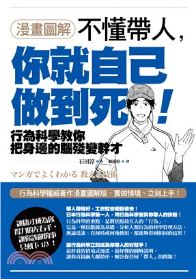 漫畫圖解不懂帶人, 你就自己做到死! :行為科學教你把身邊的腦殘變幹才 /