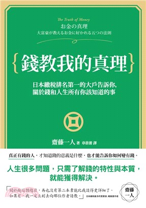 錢教我的真理 :日本繳稅第一名的大戶告訴你, 關於錢和人生所有你該知道的事 = The truth of money /