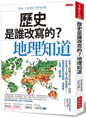 歷史是誰改寫的？地理知道：吃麥子的總是打吃米的、沙漠反而成了人類文明加速器……地理與歷史分開讀，很懵懂，一起看，超有趣。