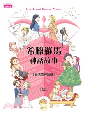 希臘羅馬神話故事. The myths of love ...