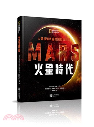 火星時代：人類拓殖太空的挑戰與前景 | 拾書所