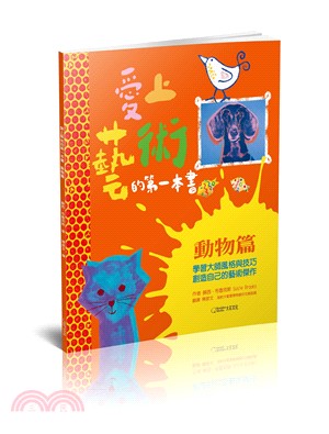 愛上藝術的第一本書－動物篇：學習大師風格與技巧，創造自己的藝術傑作 | 拾書所