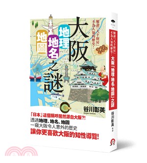 解讀「天下廚房」不為人知的歷史！大阪「地理・地名・地圖」之謎 | 拾書所