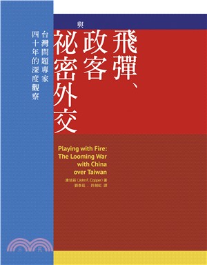 飛彈、政客與祕密外交：台灣問題專家四十年的深度觀察