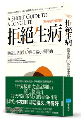 拒絕生病 :無病生活從65件日常小事開始 /