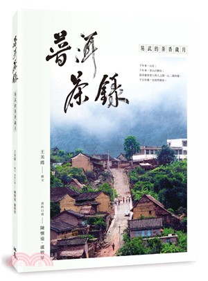 普洱茶錄：易武的茶香歲月 | 拾書所