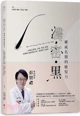 濃‧密‧黑權威名醫的癒髮力：一本搞定落髮、白髮、禿髮、無髮各種髮失能的頭髮百科×髮甦活小祕訣 | 拾書所