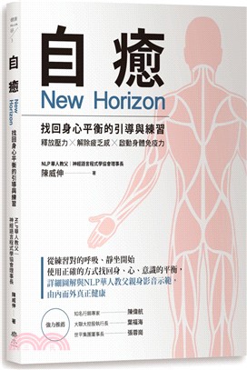 自癒：找回身心平衡的引導與練習－釋放壓力X解除疲乏感X啟動身體免疫力